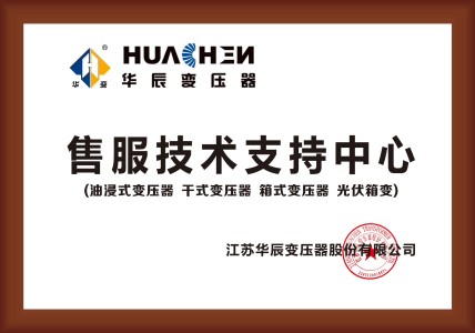 江苏华辰变压器有限公司甘青售服技术支持中心