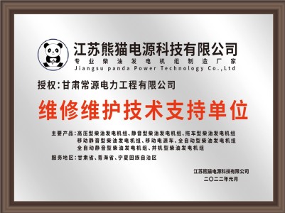 江苏熊猫电源科技有限公司甘青宁省区技术支持单位