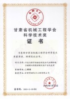 甘肃省机械工程学会科学技术奖