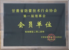 甘肃省防雷技术行业协会理事会会员单位